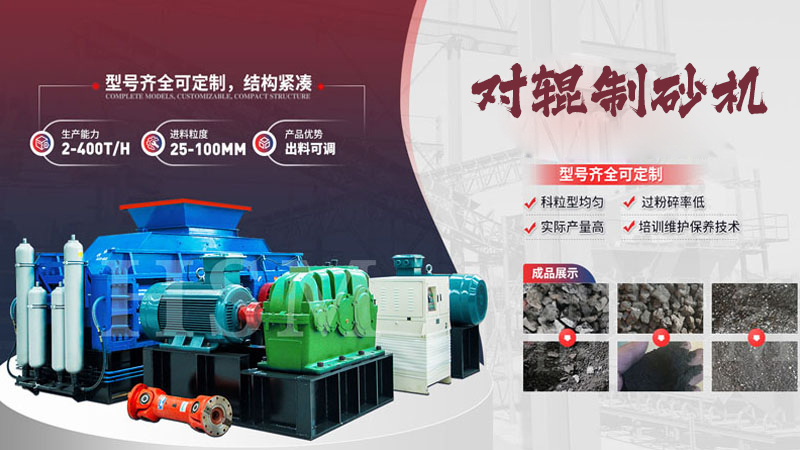 大型液壓對輥制砂機(jī)多少錢?哪個(gè)廠家值得選購